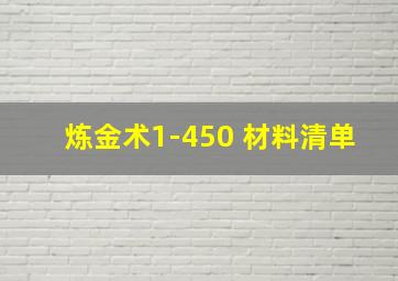 炼金术1-450 材料清单